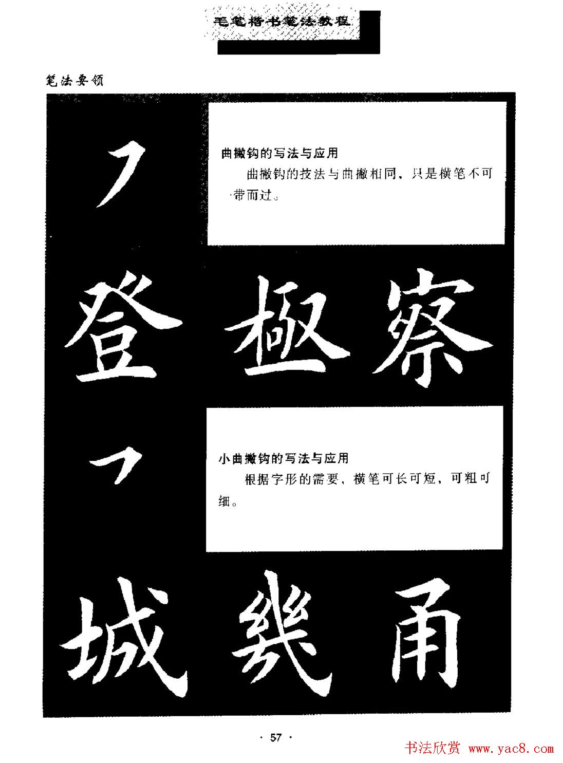 田英章楷书字帖《毛笔楷书笔法教程》