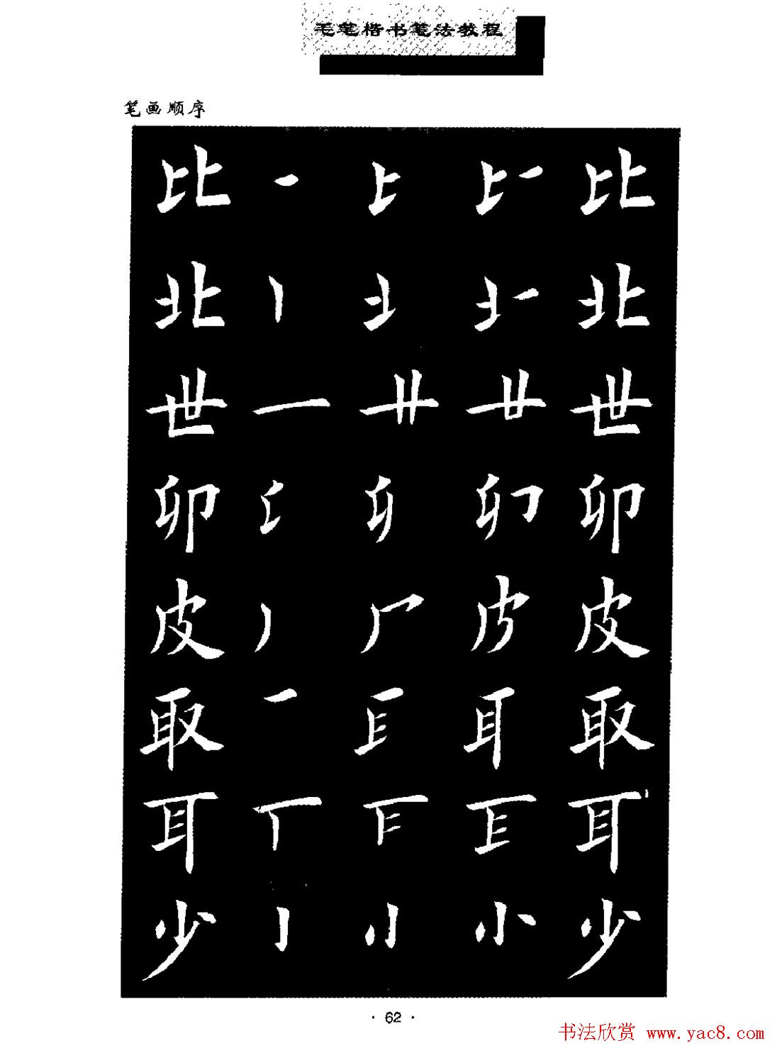 田英章楷书字帖《毛笔楷书笔法教程》