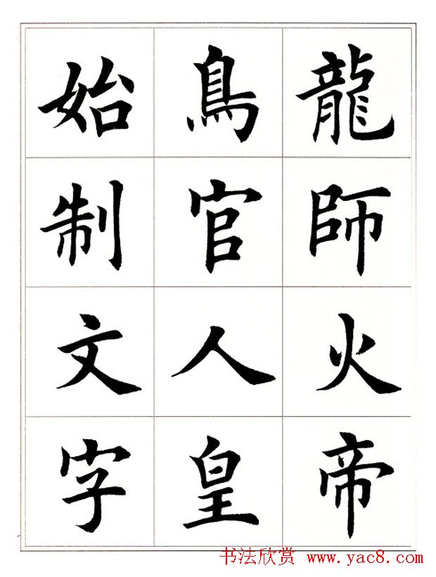 田英章毛笔楷书字帖欣赏《千字文》