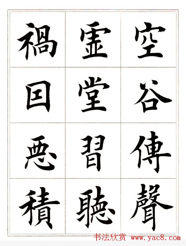 田英章毛笔楷书字帖欣赏《千字文》