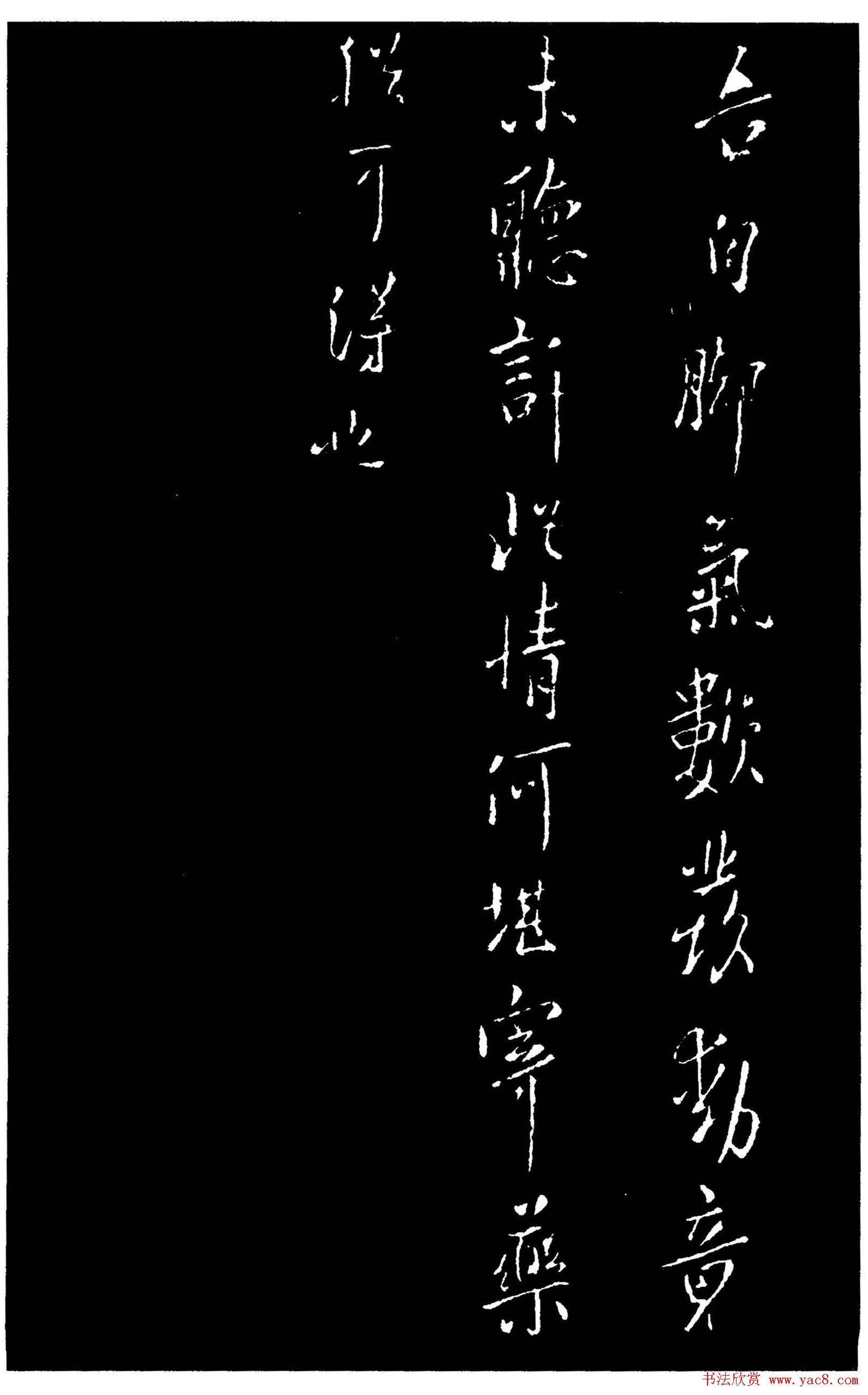 欧阳询书法行书作品欣赏《脚气帖》