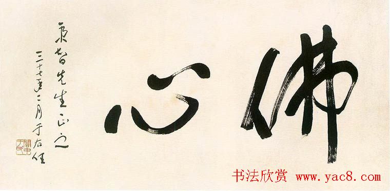 旷代草圣于右任书法作品欣赏