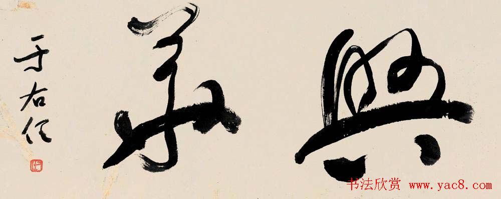 旷代草圣于右任书法作品欣赏