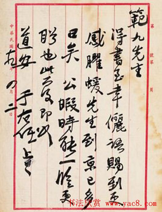 于右任书信手札欣赏
