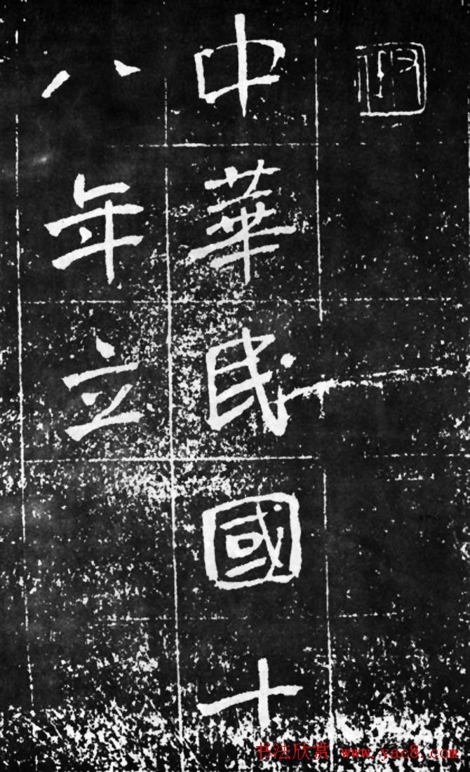 于右任楷书佳作欣赏《曾孟鸣碑》