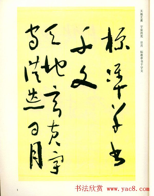 书法名家作品《于右任草书千字文》