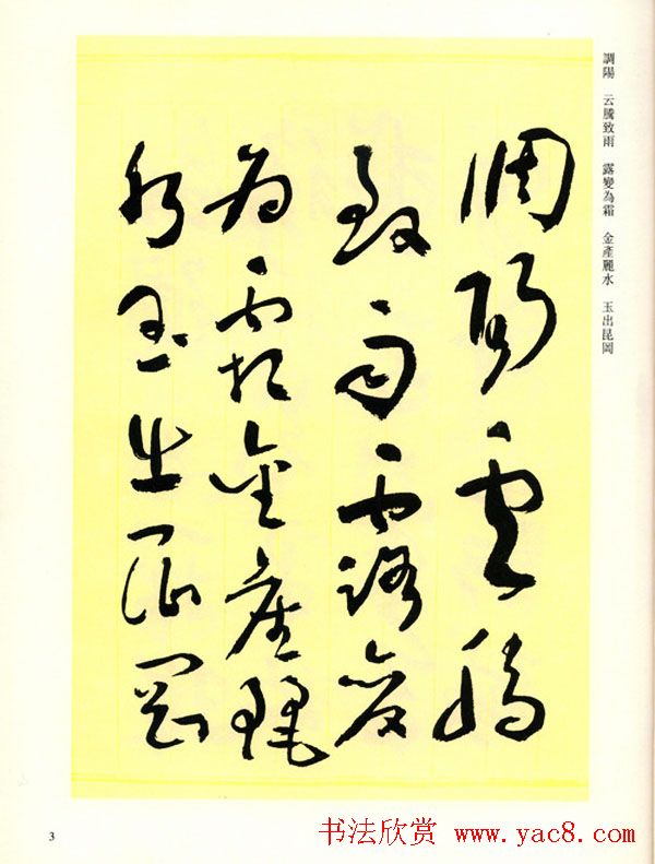 书法名家作品《于右任草书千字文》