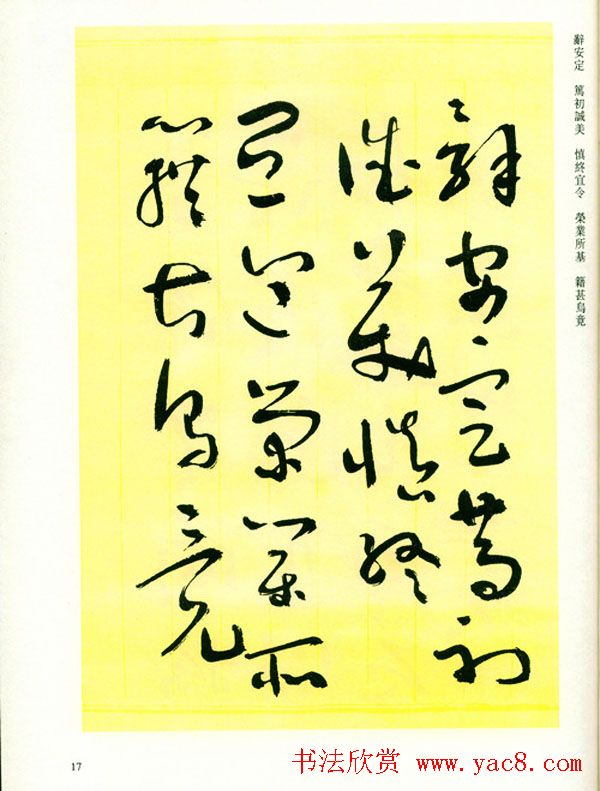 书法名家作品《于右任草书千字文》