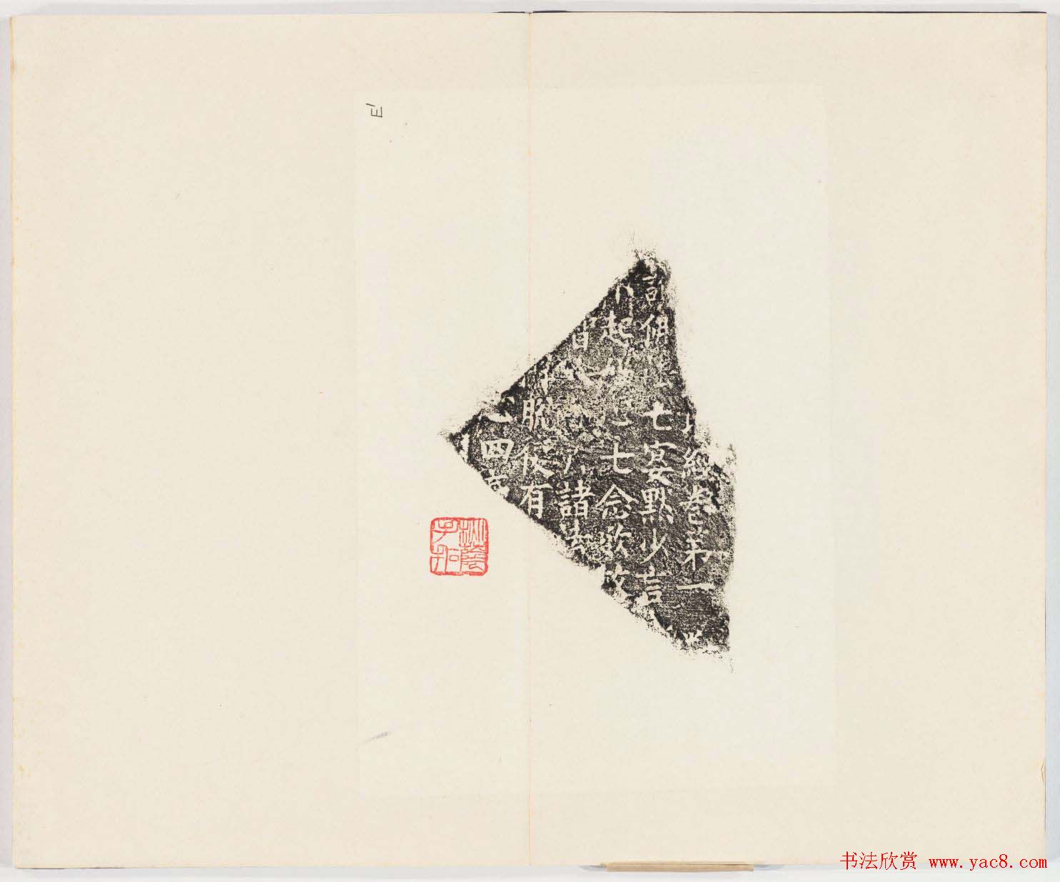 正书欣赏《房山石经残石》民国拓本