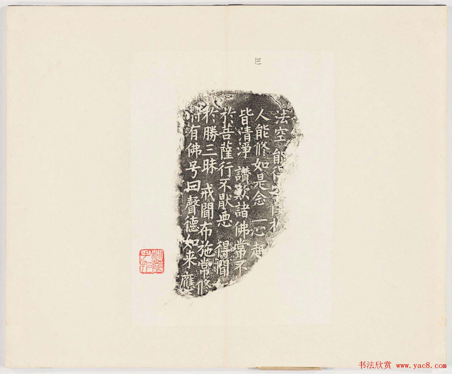 正书欣赏《房山石经残石》民国拓本
