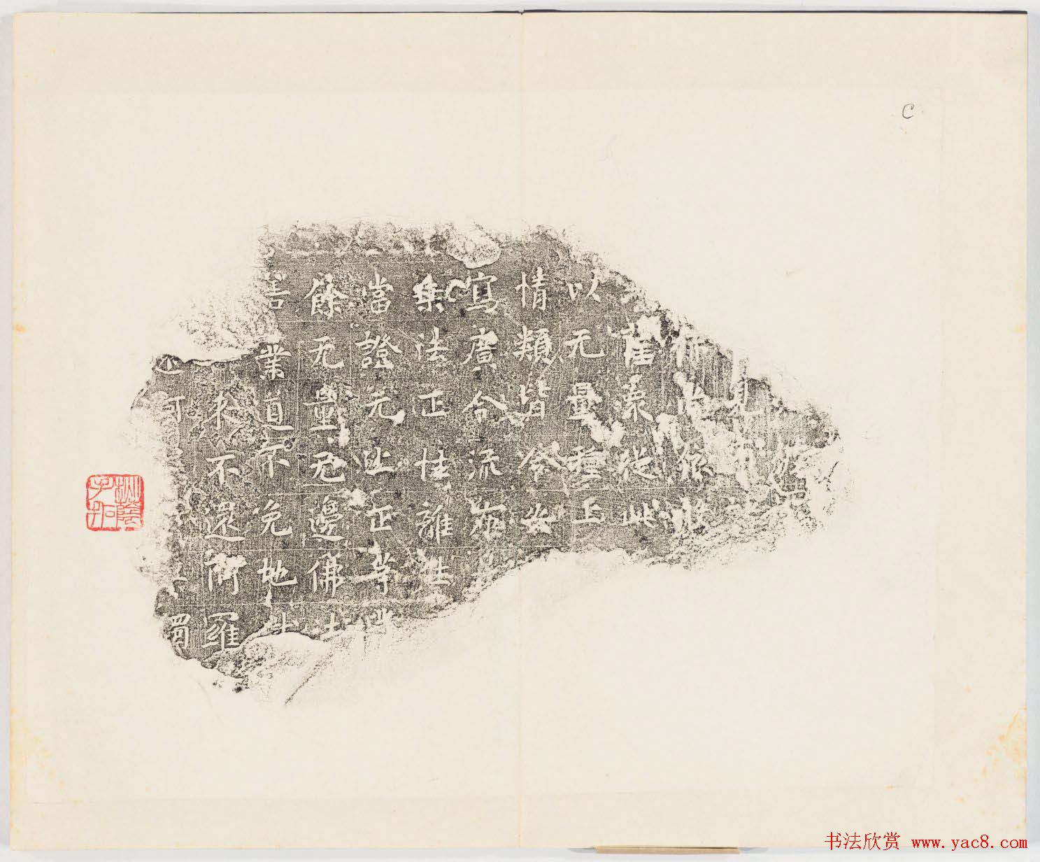 正书欣赏《房山石经残石》民国拓本