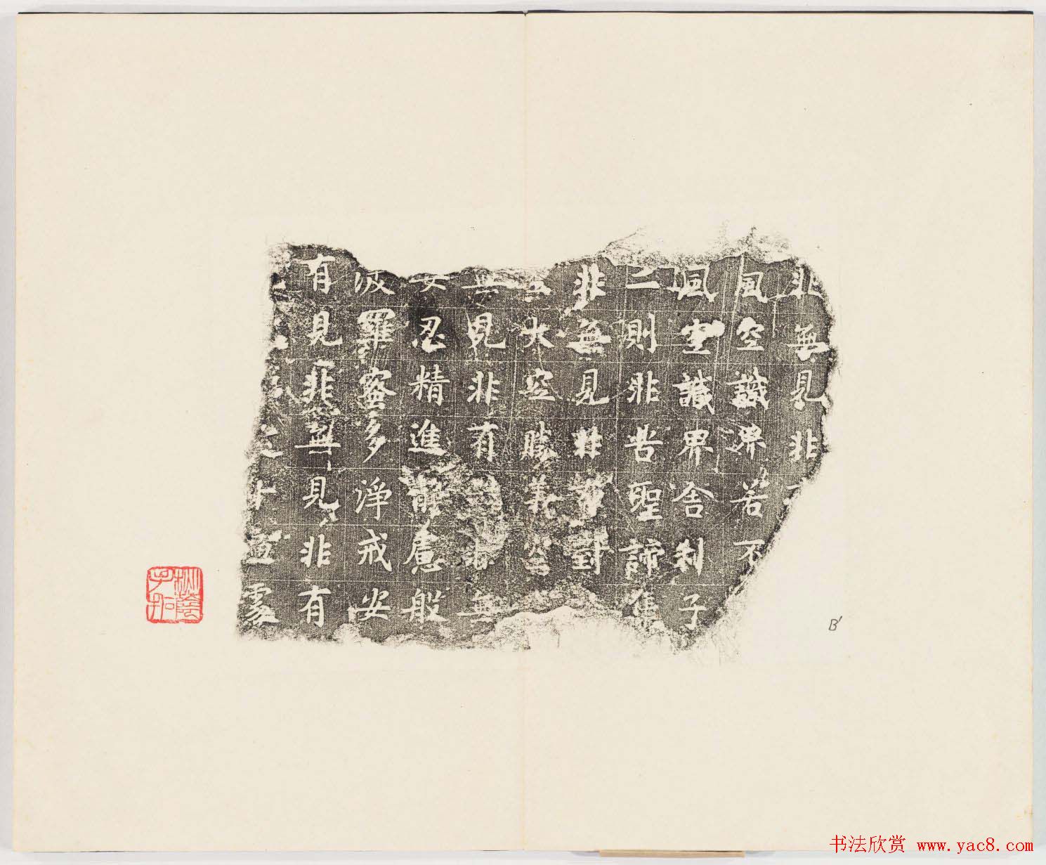 正书欣赏《房山石经残石》民国拓本