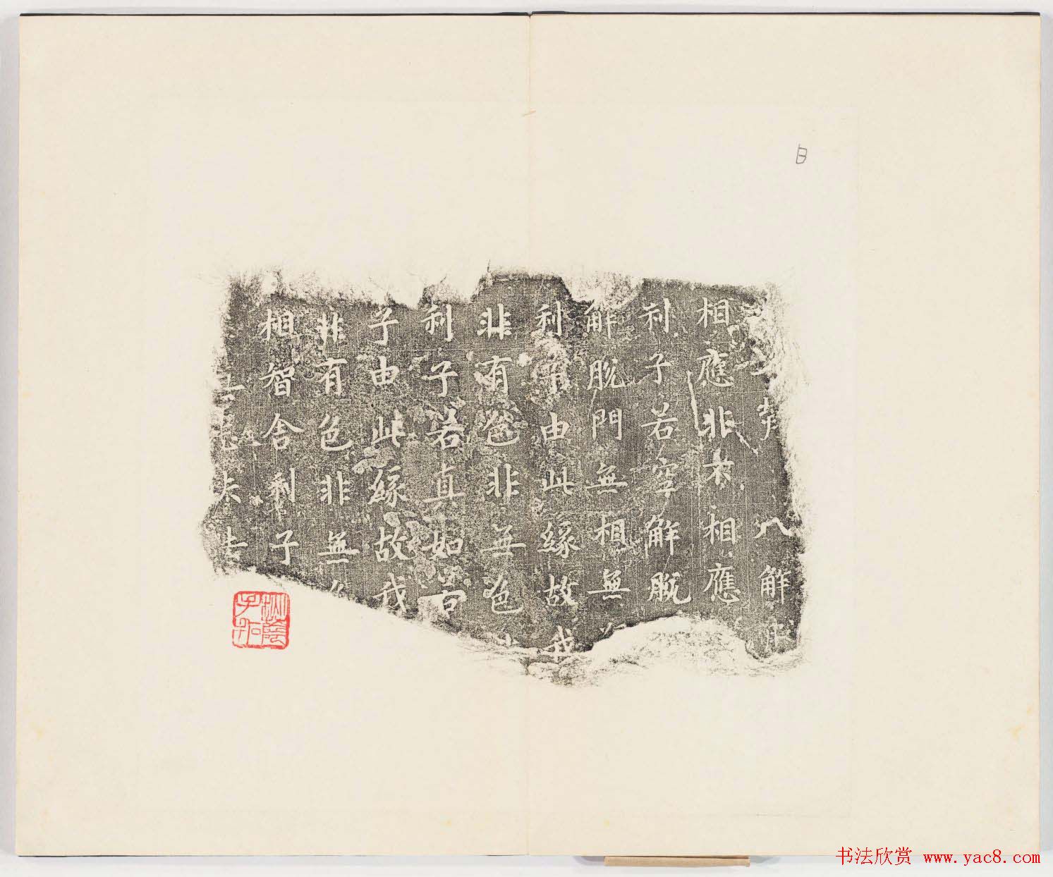 正书欣赏《房山石经残石》民国拓本