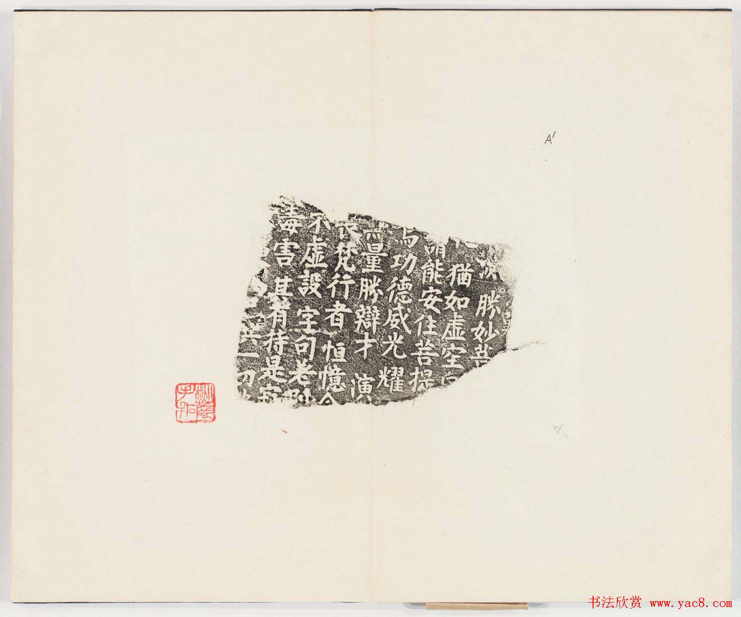 正书欣赏《房山石经残石》民国拓本