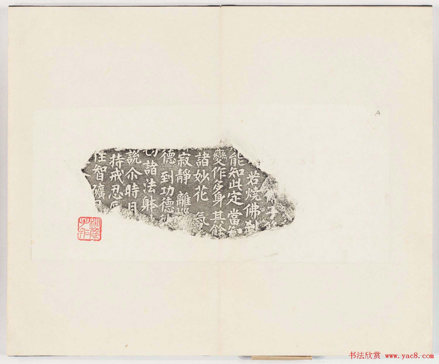 正书欣赏《房山石经残石》民国拓本