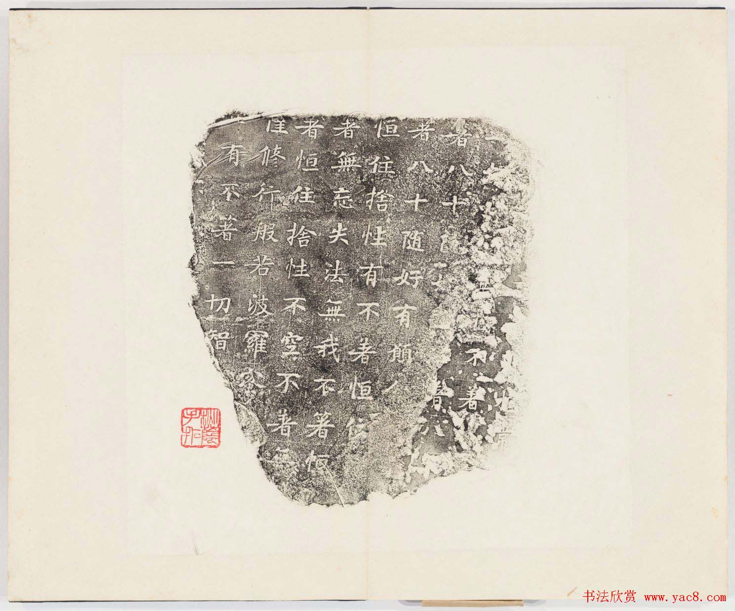 正书欣赏《房山石经残石》民国拓本