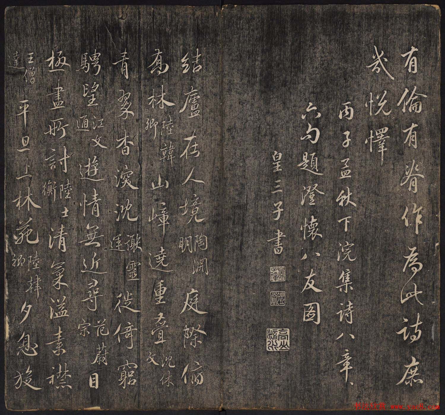 皇子书法欣赏《延禧堂忆旧帖》两卷