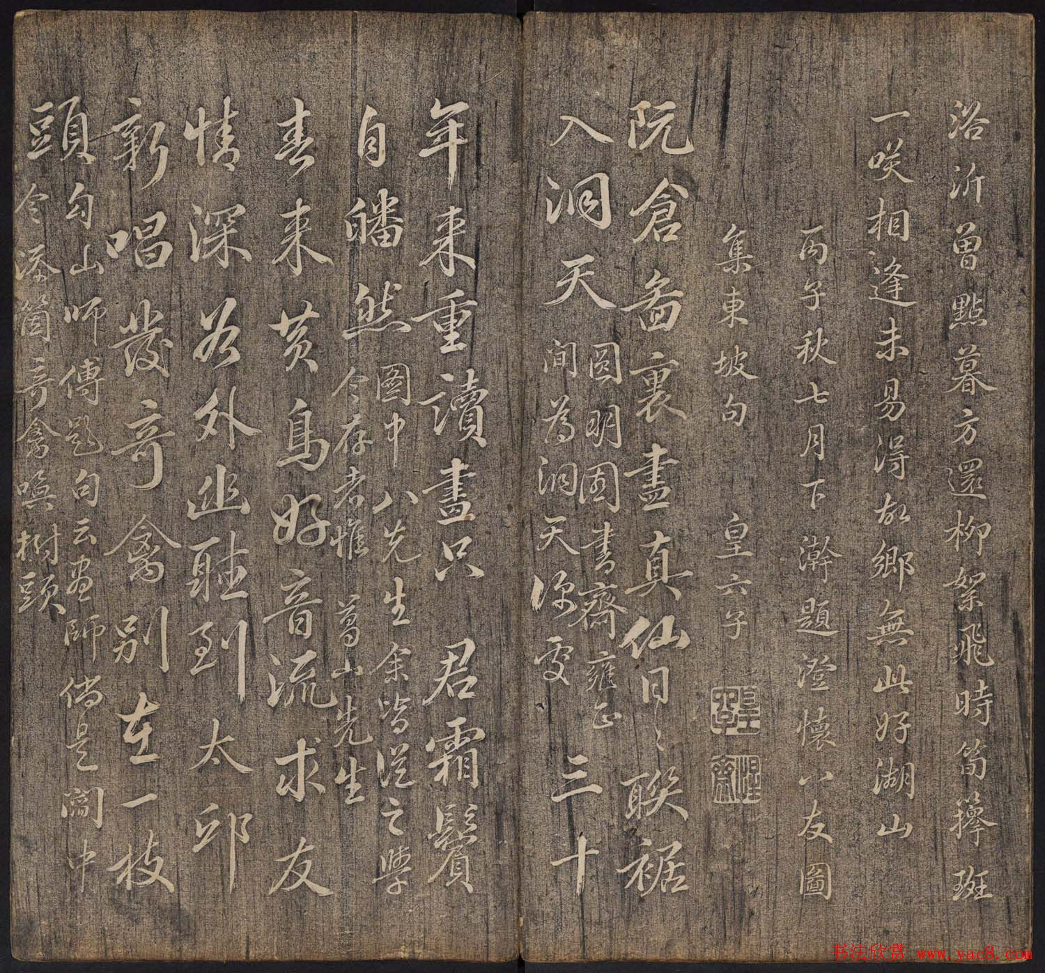 皇子书法欣赏《延禧堂忆旧帖》两卷