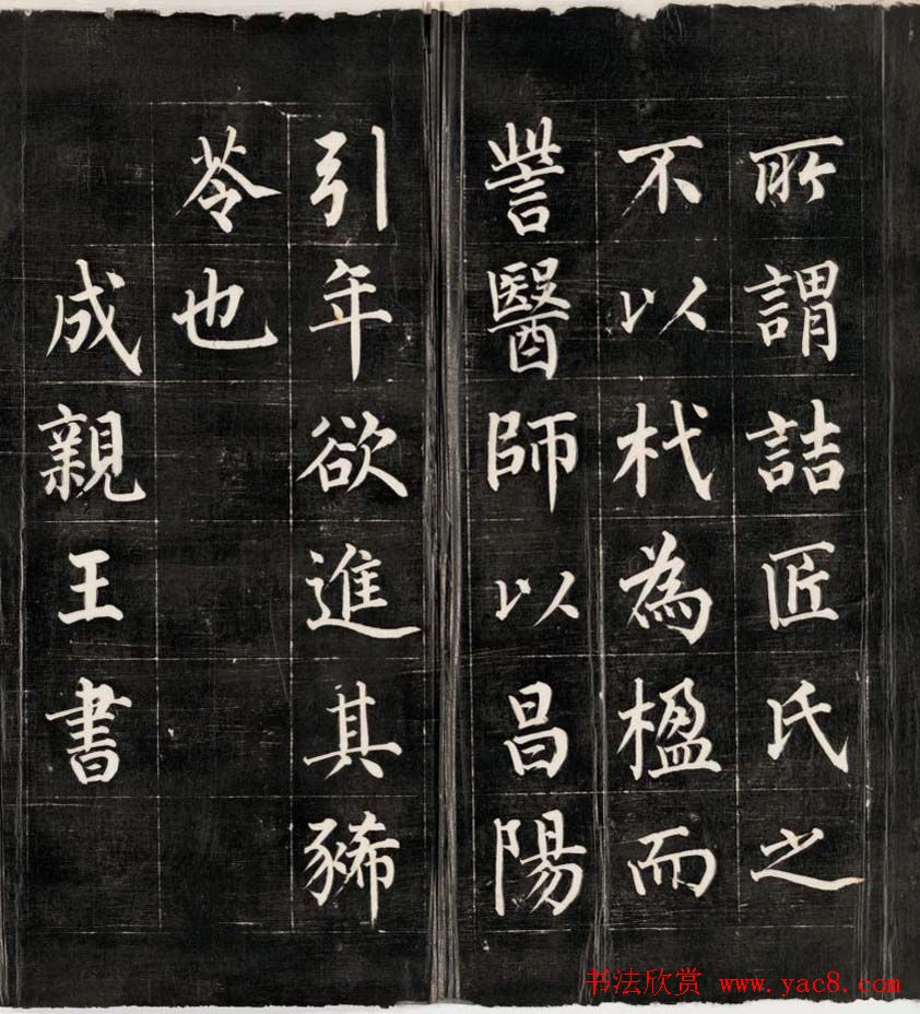 成亲王永瑆楷书作品欣赏《进学解》