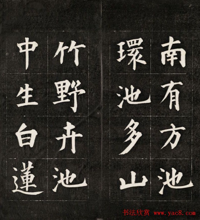 皇十一子成亲王楷书欣赏《庐山草堂》