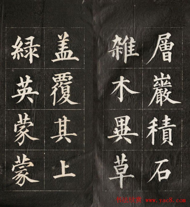 皇十一子成亲王楷书欣赏《庐山草堂》