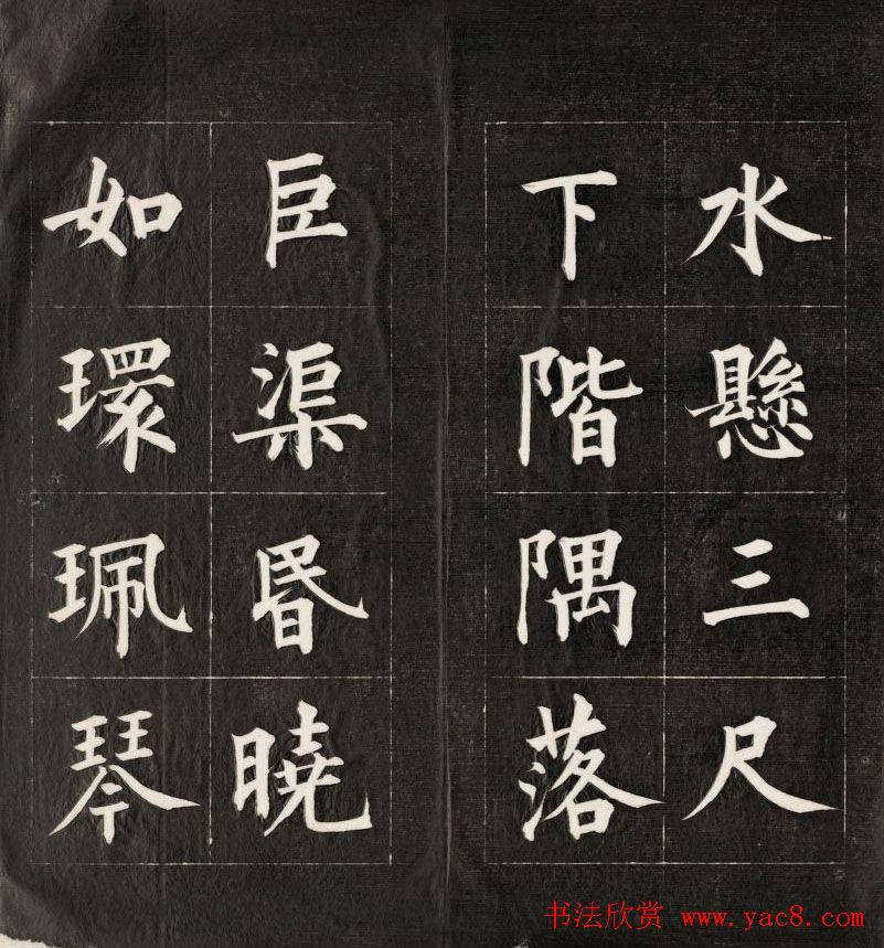 皇十一子成亲王楷书欣赏《庐山草堂》