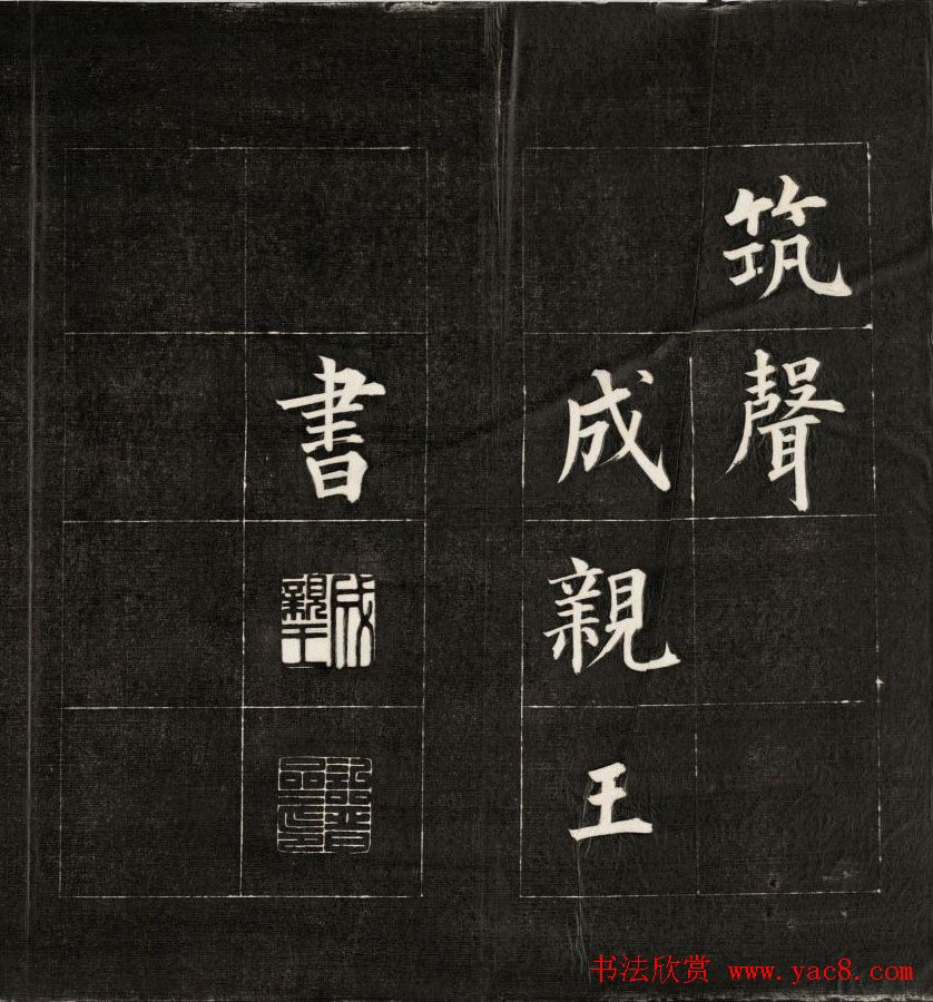 皇十一子成亲王楷书欣赏《庐山草堂》