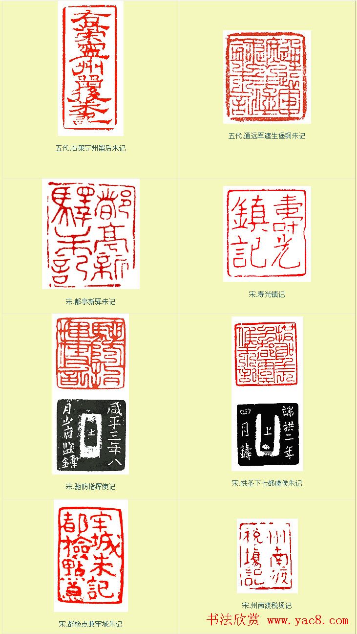 隋唐官印与唐宋朱记印章欣赏