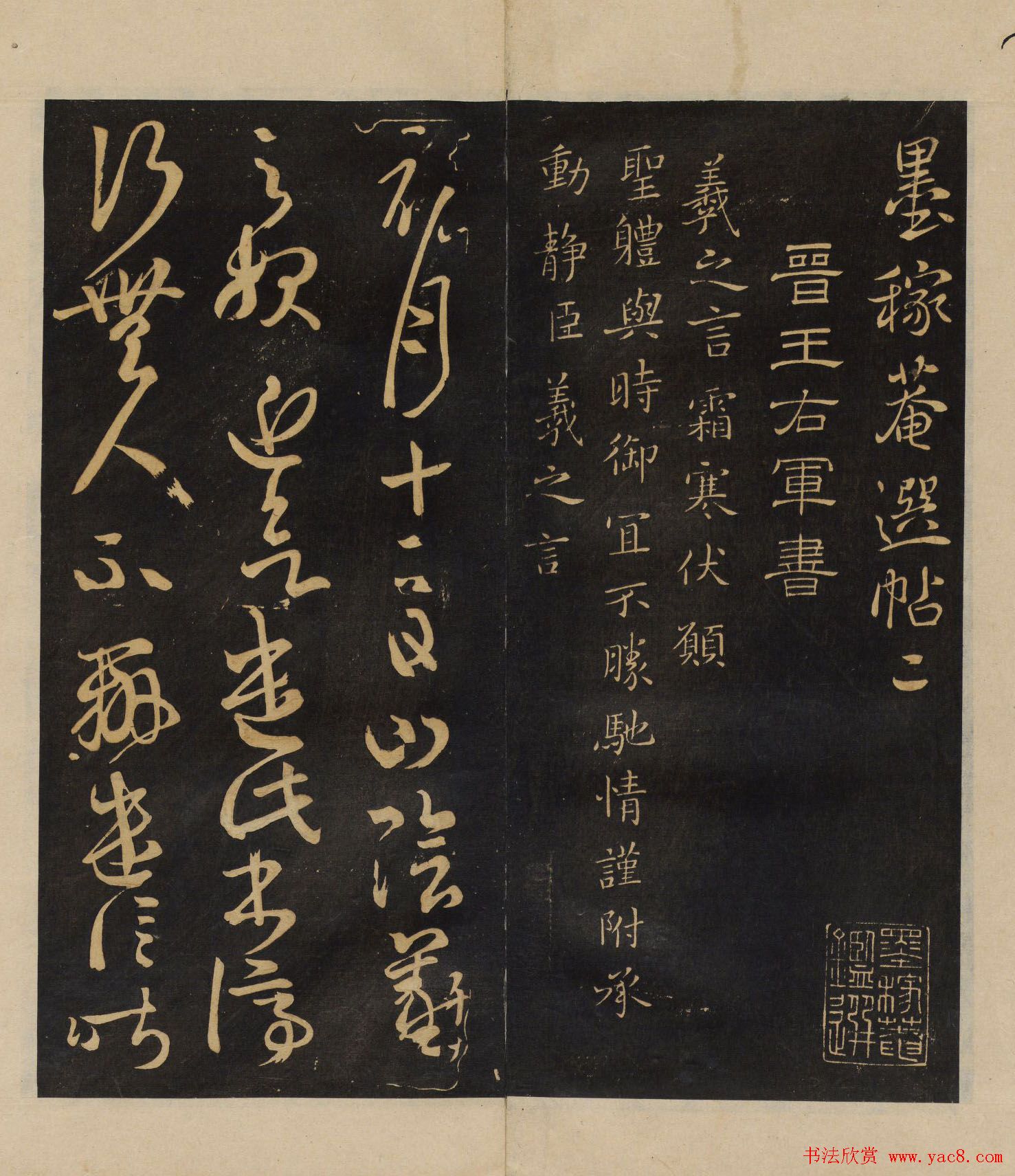 明代郭氏集《墨稼菴选帖》卷一卷二合辑