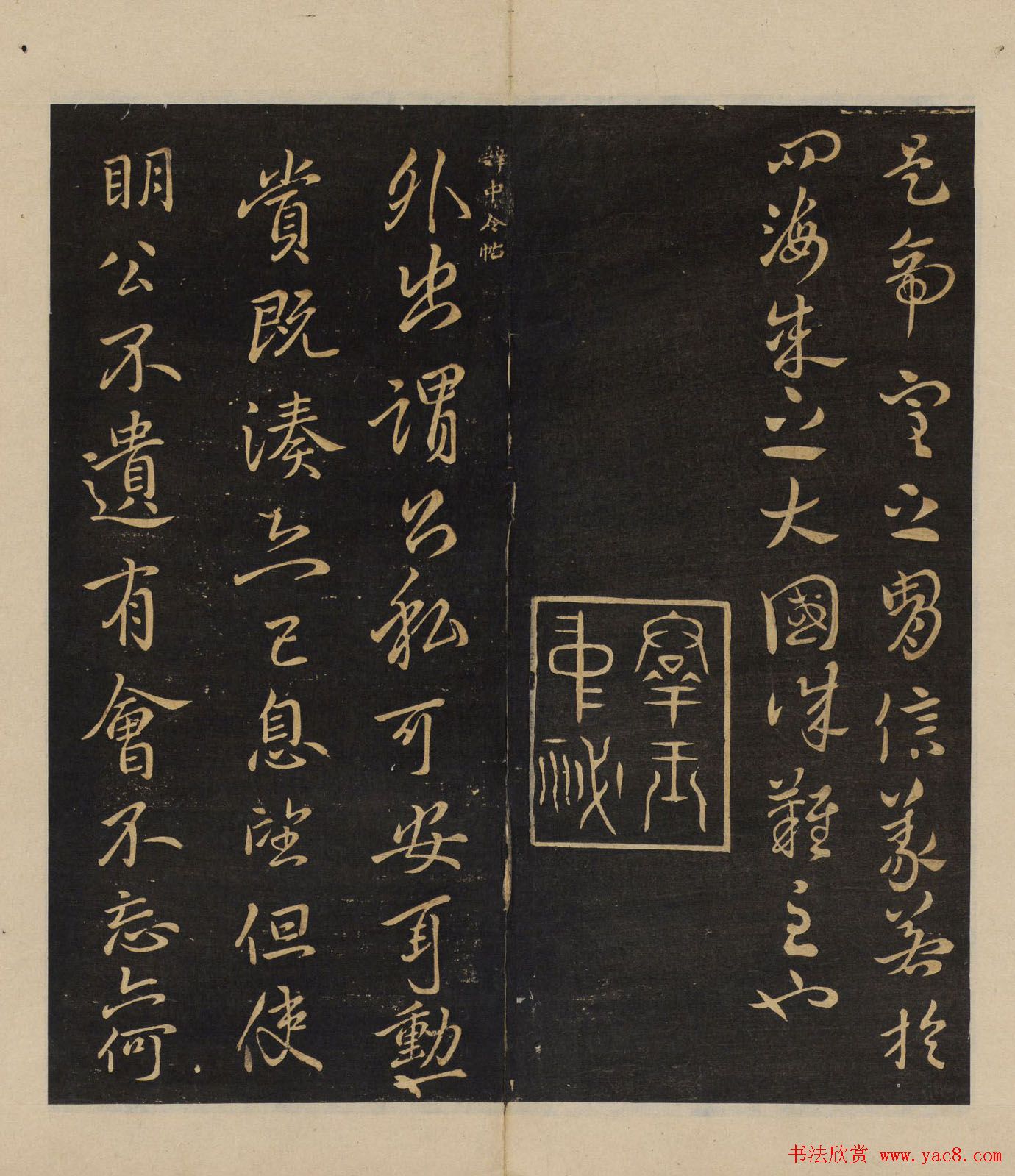 明代郭氏集《墨稼菴选帖》卷一卷二合辑