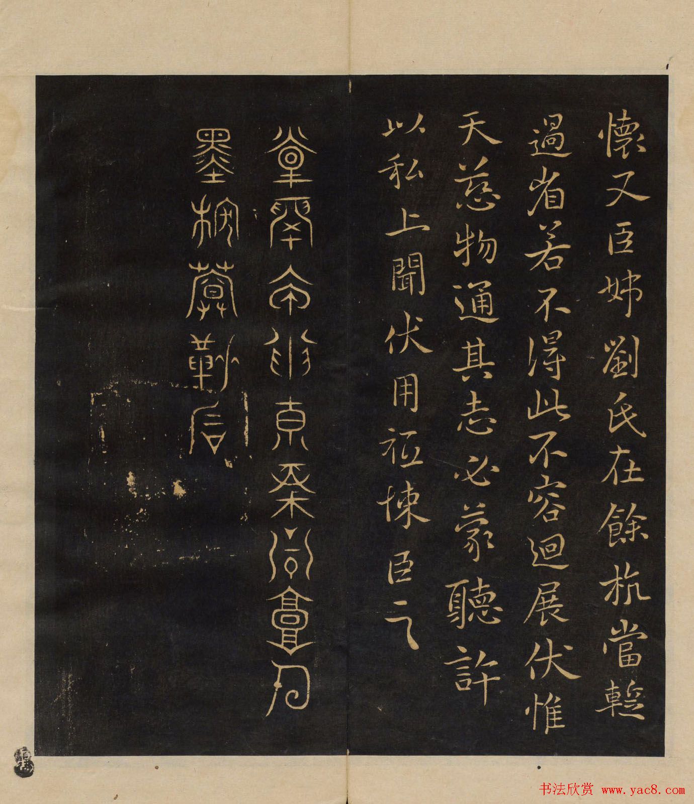 明代郭氏集《墨稼菴选帖》卷一卷二合辑