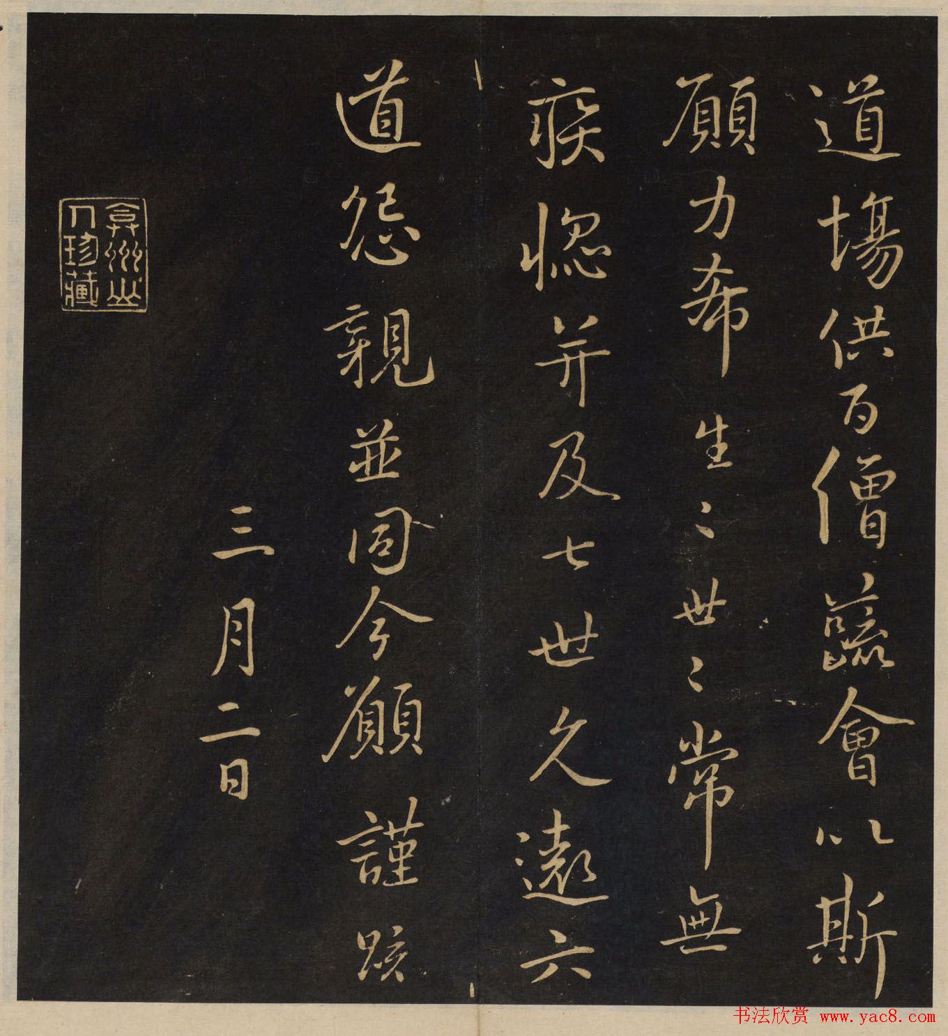 《墨稼菴选帖》卷三卷四合辑高清大图