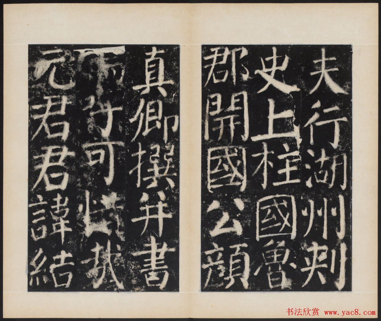 颜真卿正书欣赏《容州都督元结碑》