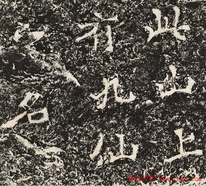 魏碑体鼻祖郑道昭书法作品欣赏