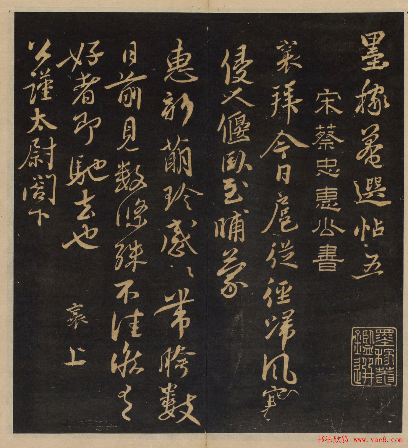 高清书帖《墨稼菴选帖》卷五卷六合辑