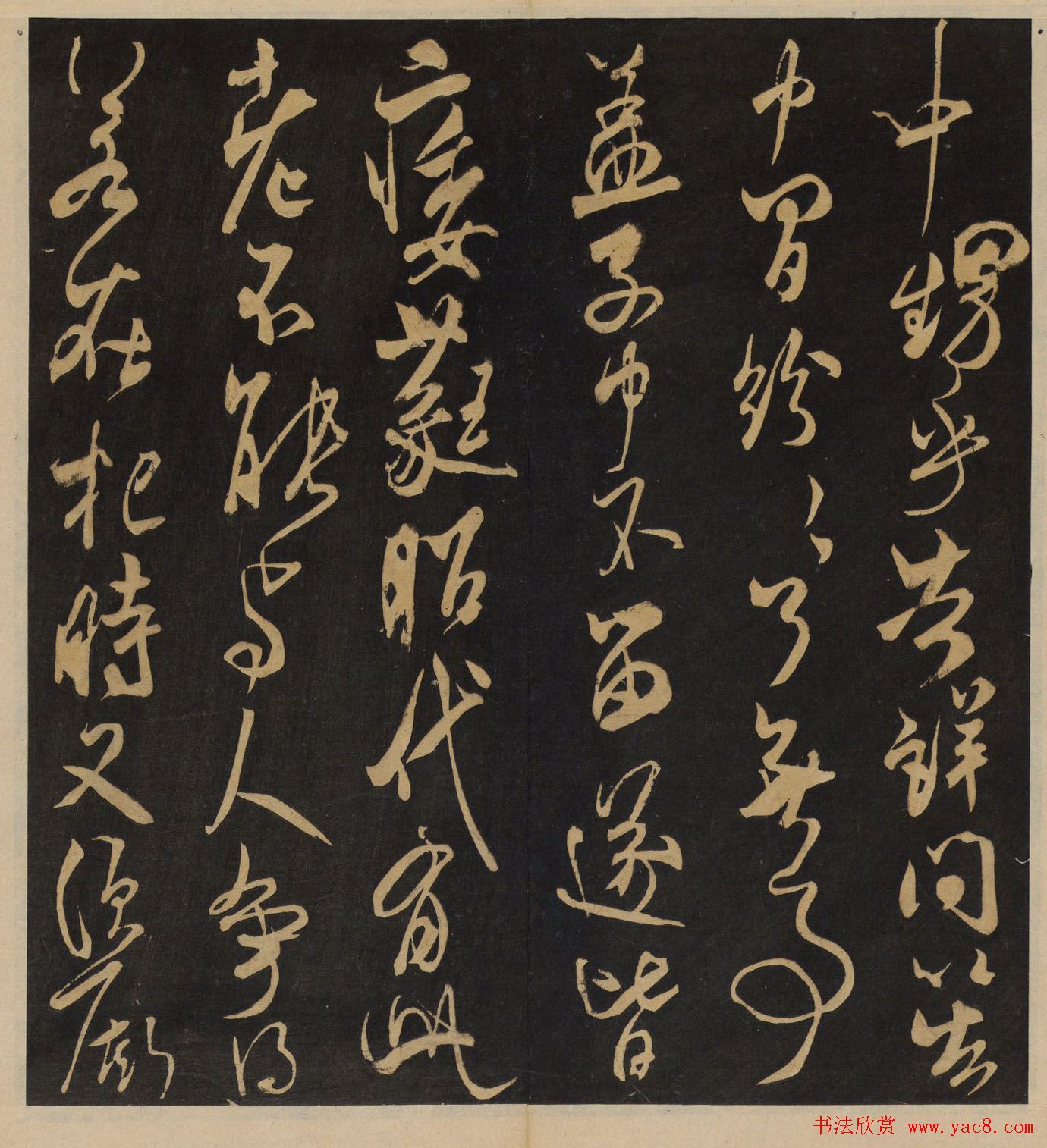 高清书帖《墨稼菴选帖》卷五卷六合辑