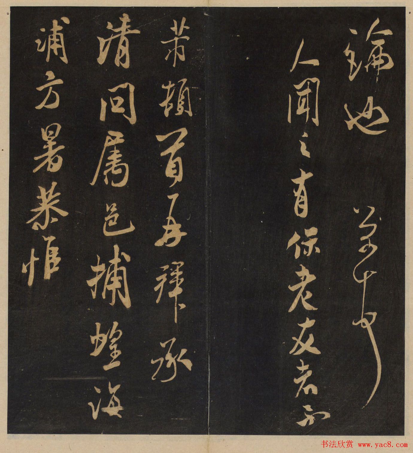 高清书帖《墨稼菴选帖》卷五卷六合辑