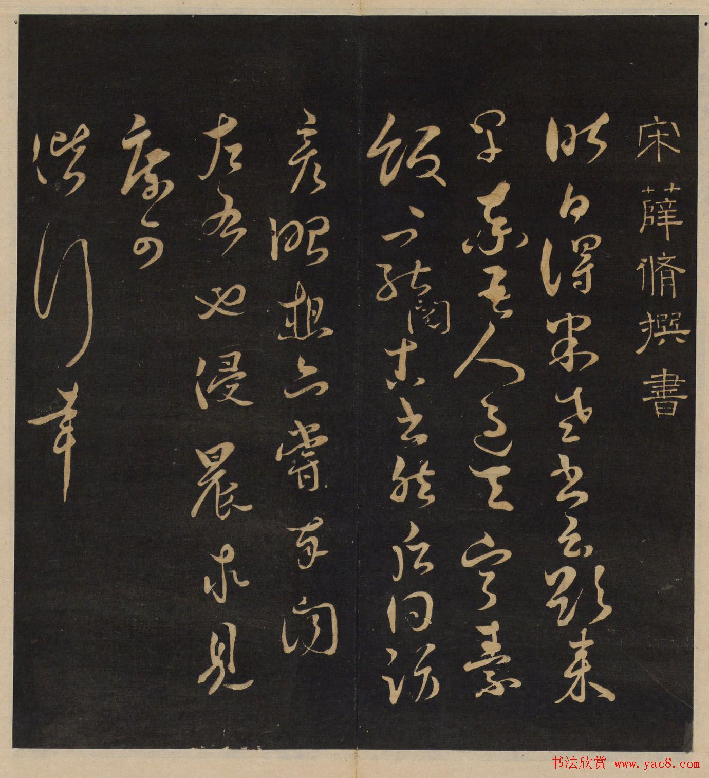 高清书帖《墨稼菴选帖》卷五卷六合辑