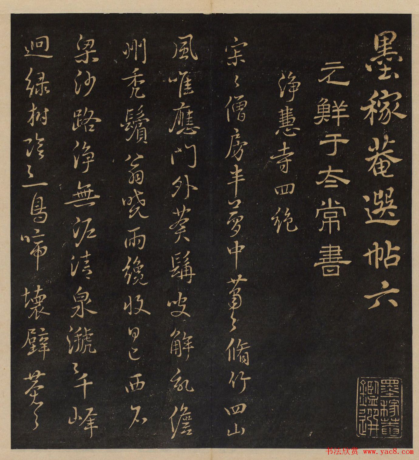 高清书帖《墨稼菴选帖》卷五卷六合辑