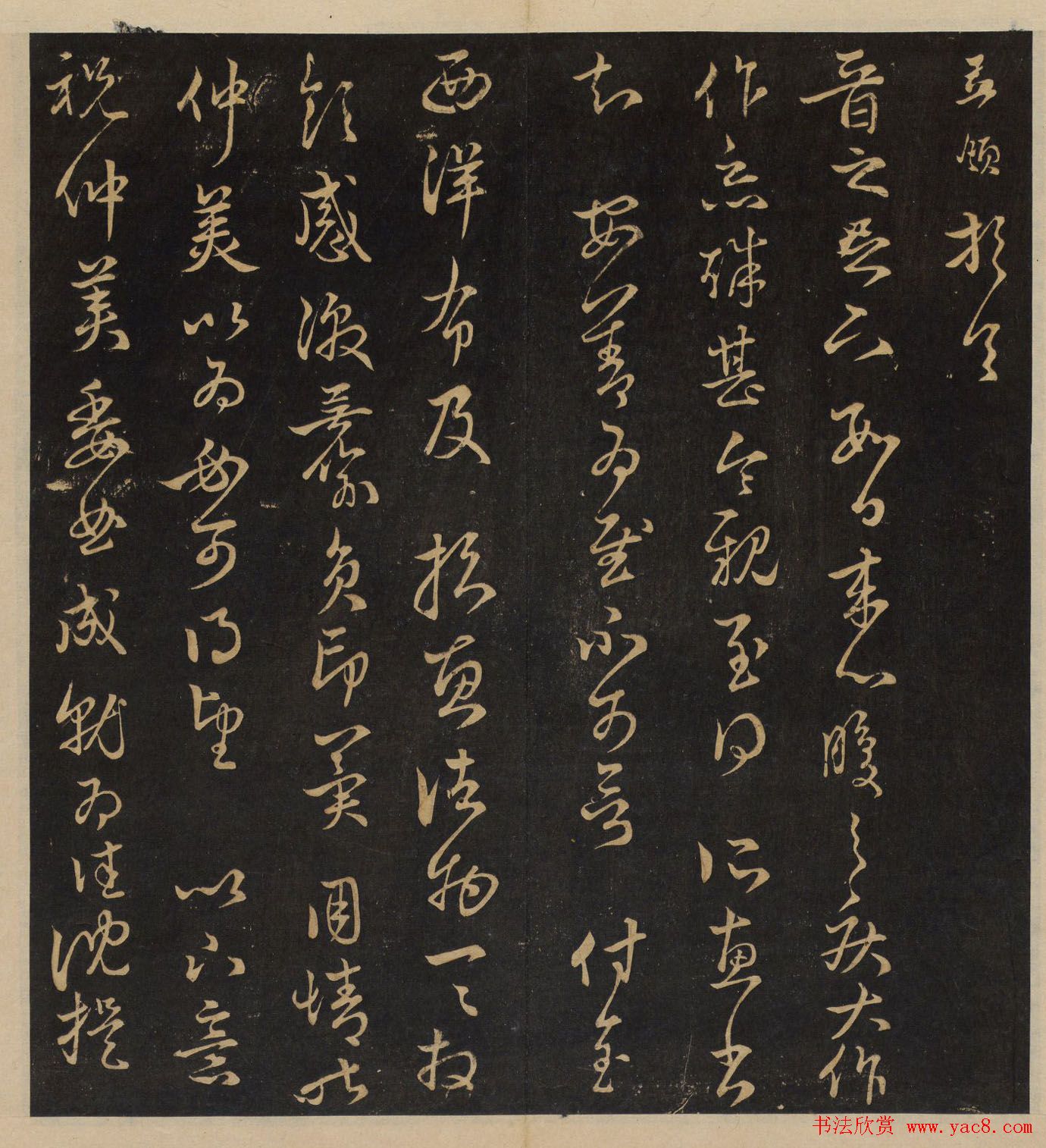 高清书帖《墨稼菴选帖》卷五卷六合辑