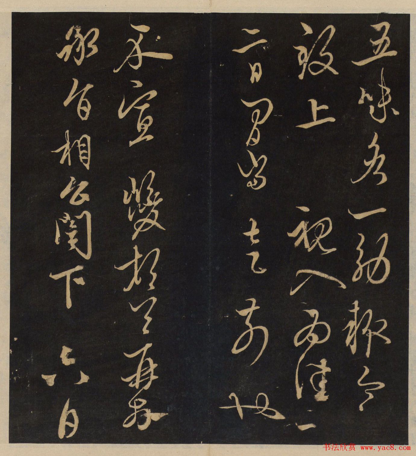 高清书帖《墨稼菴选帖》卷五卷六合辑