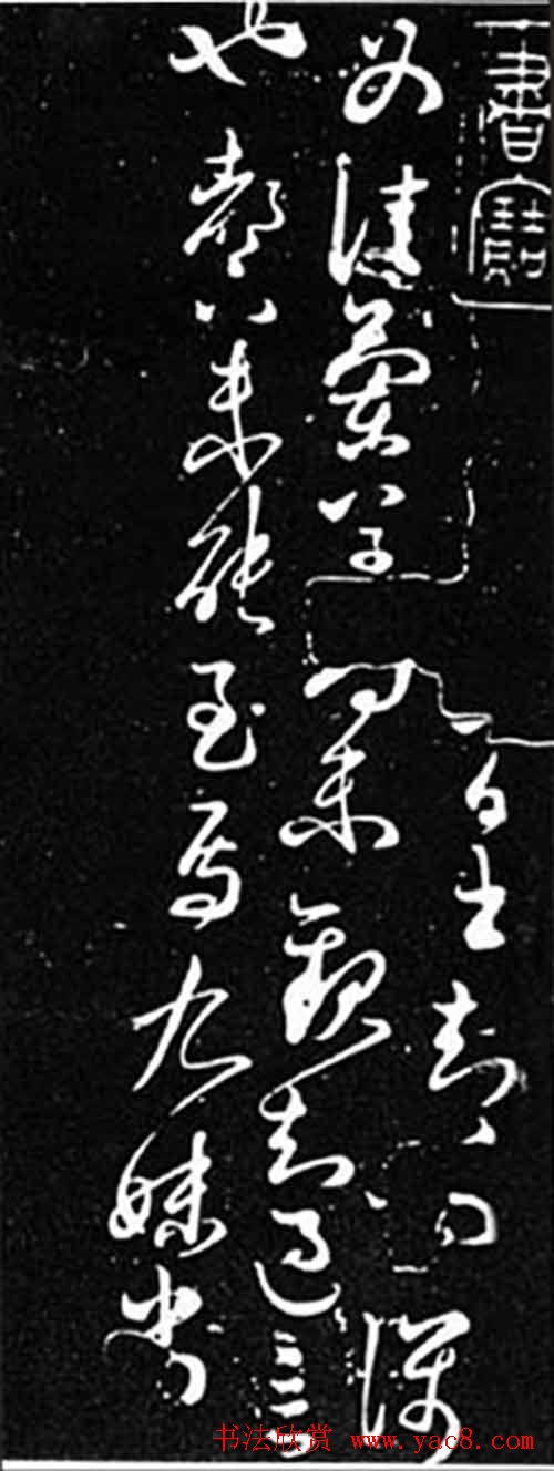 王献之书法拓本欣赏 王献之书法拓本欣赏