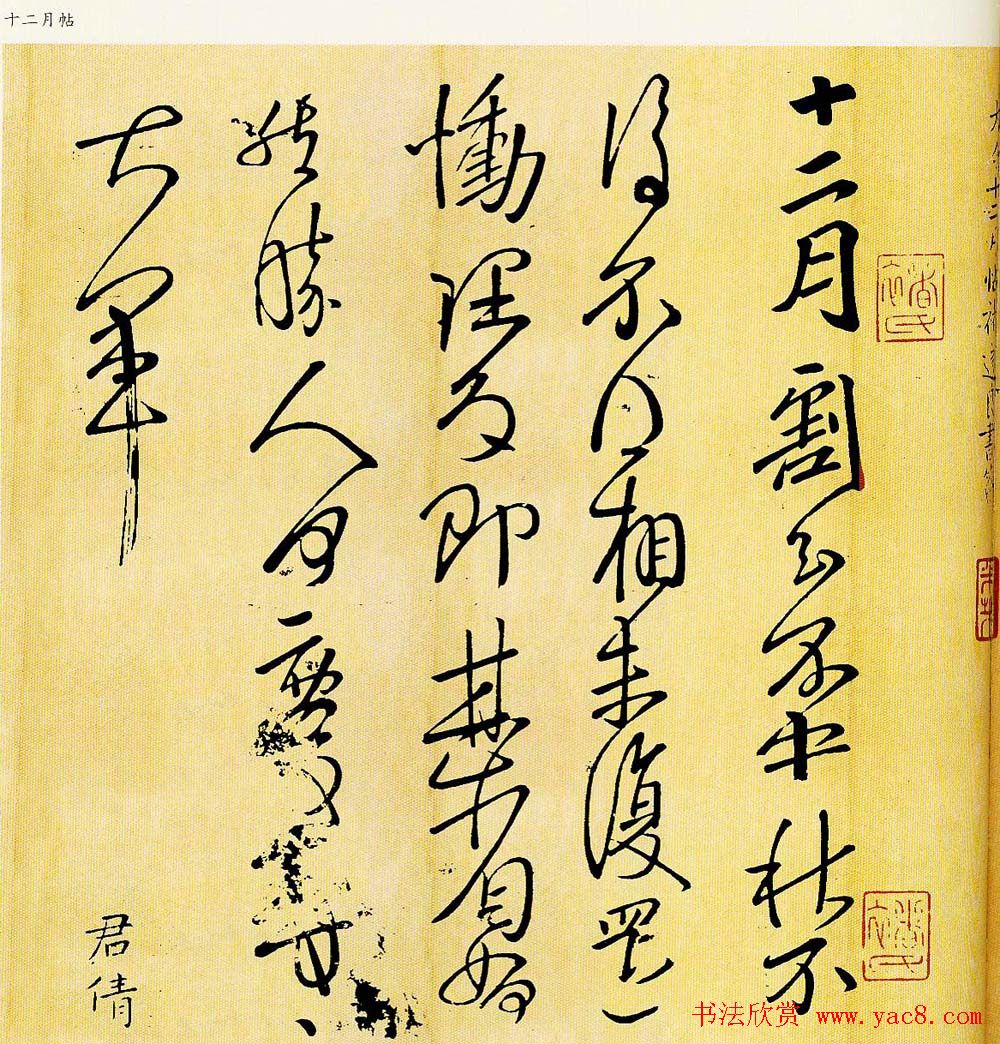 王献之草书作品欣赏十二月帖