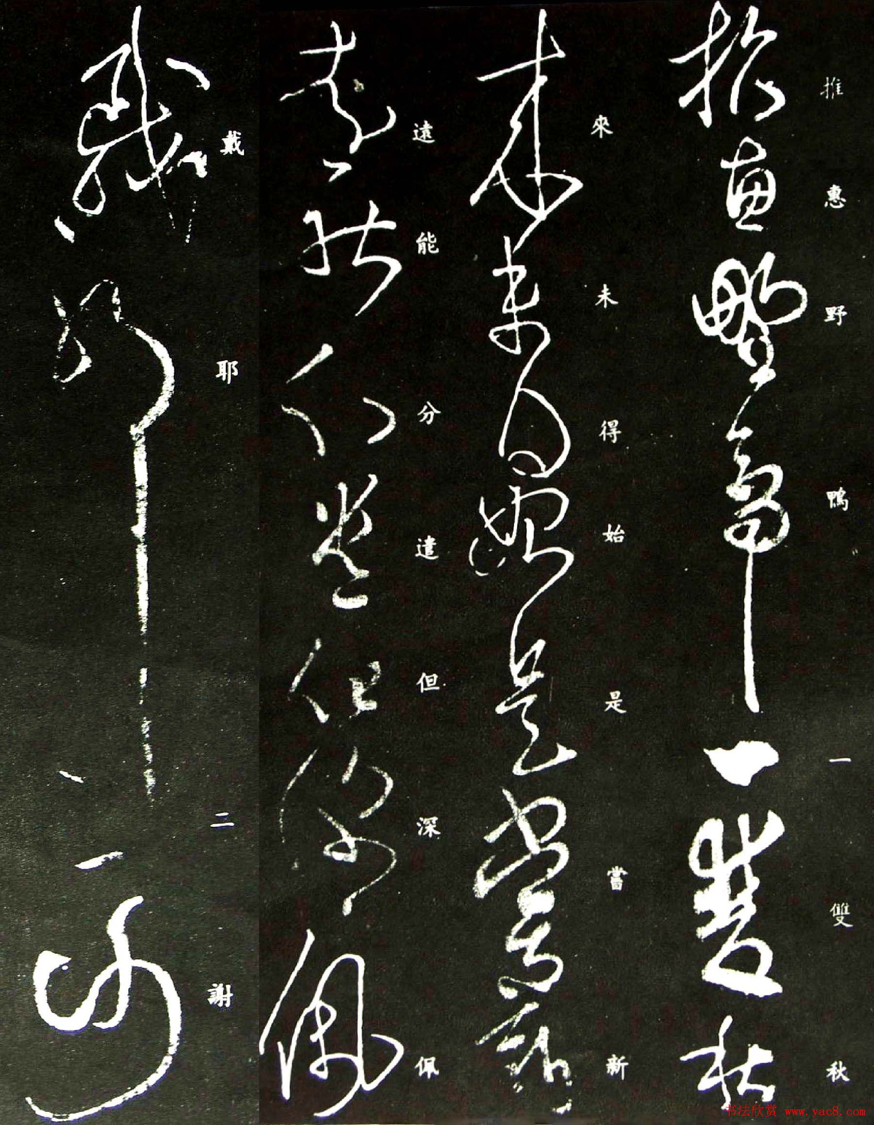 王羲之草书欣赏《野鸭帖》刻本