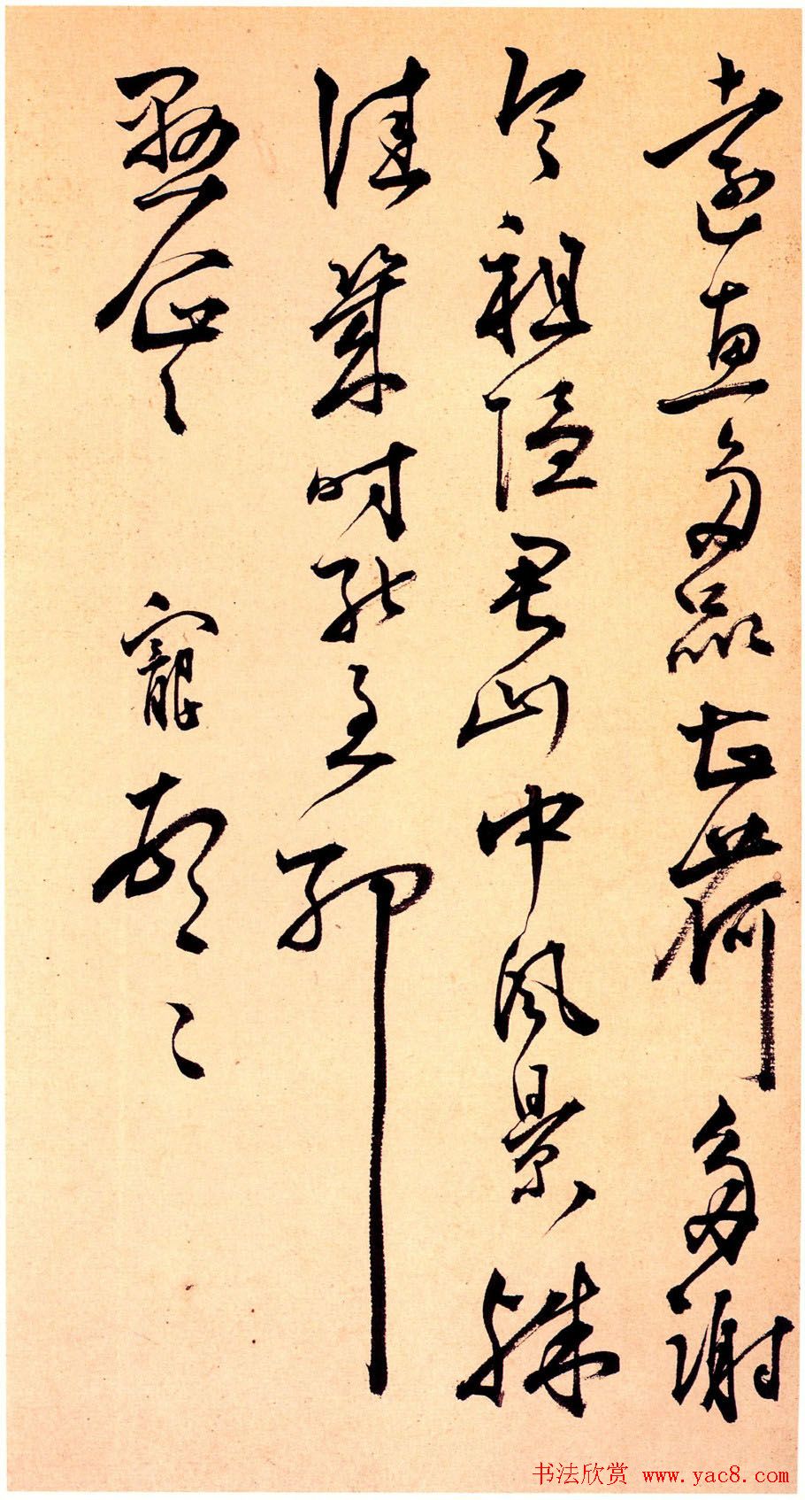 王宠行草书法欣赏《玄墓之行帖》