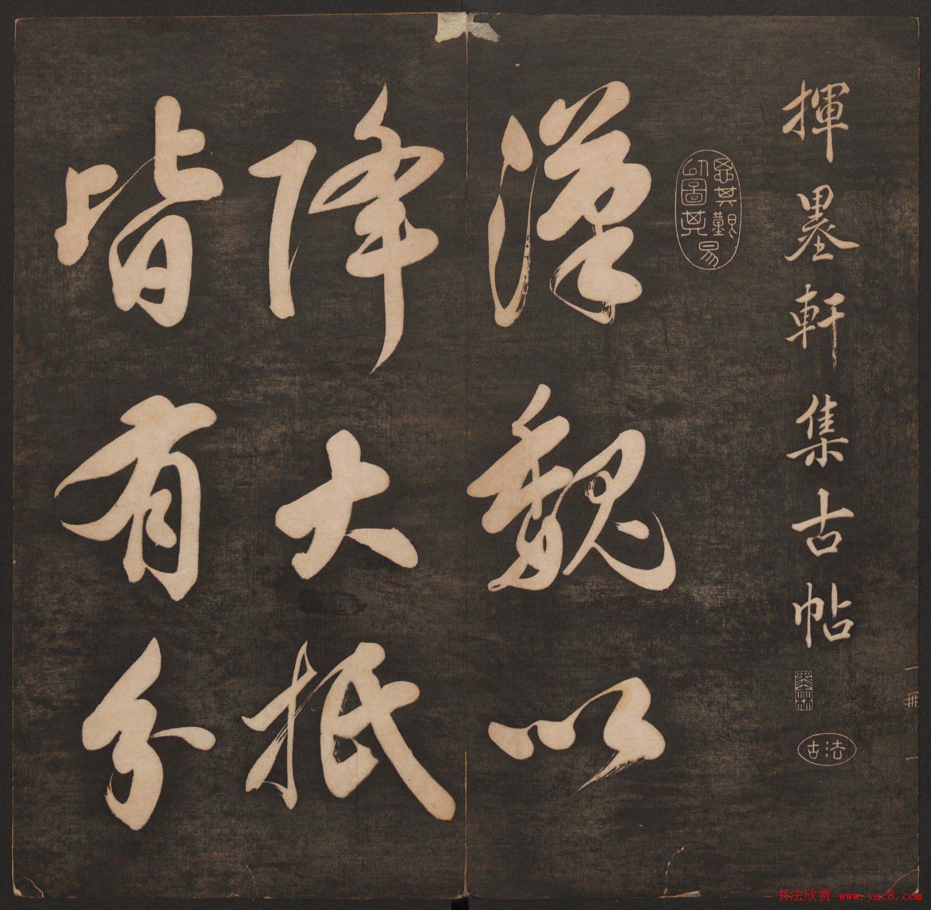 孙锡瑞集《挥墨轩集古帖》第一册高清大图