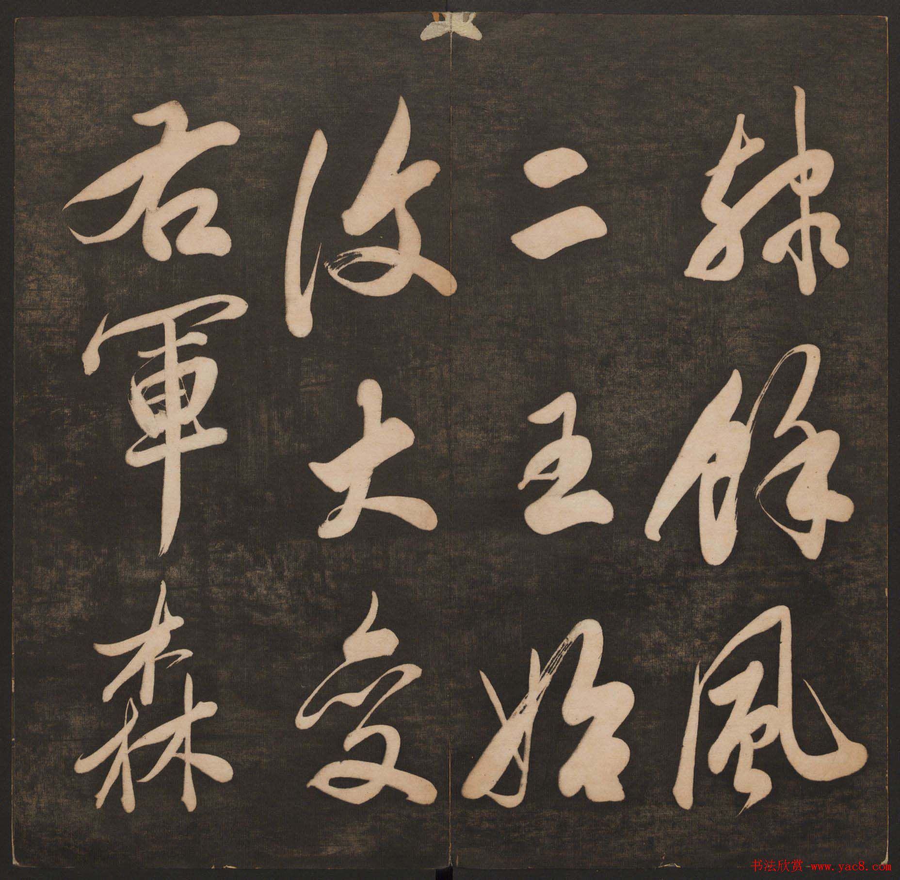 孙锡瑞集《挥墨轩集古帖》第一册高清大图