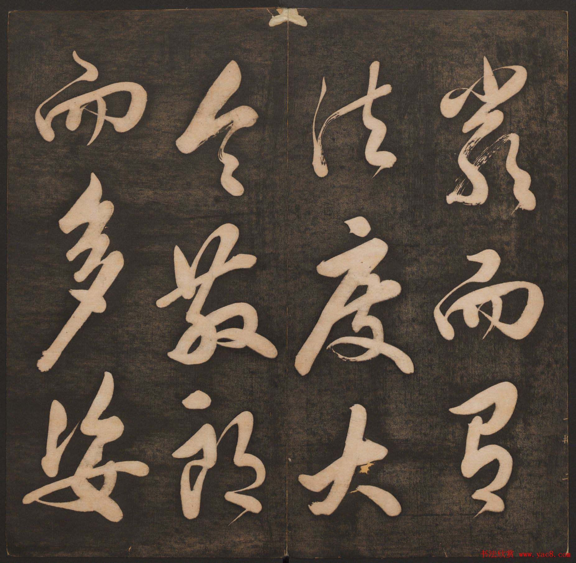 孙锡瑞集《挥墨轩集古帖》第一册高清大图