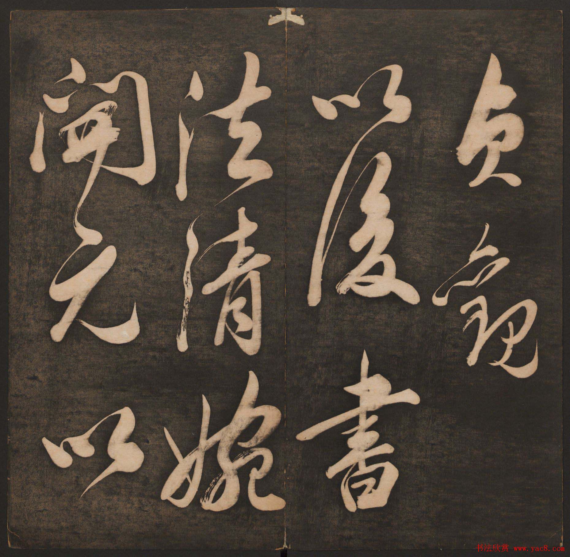 孙锡瑞集《挥墨轩集古帖》第一册高清大图