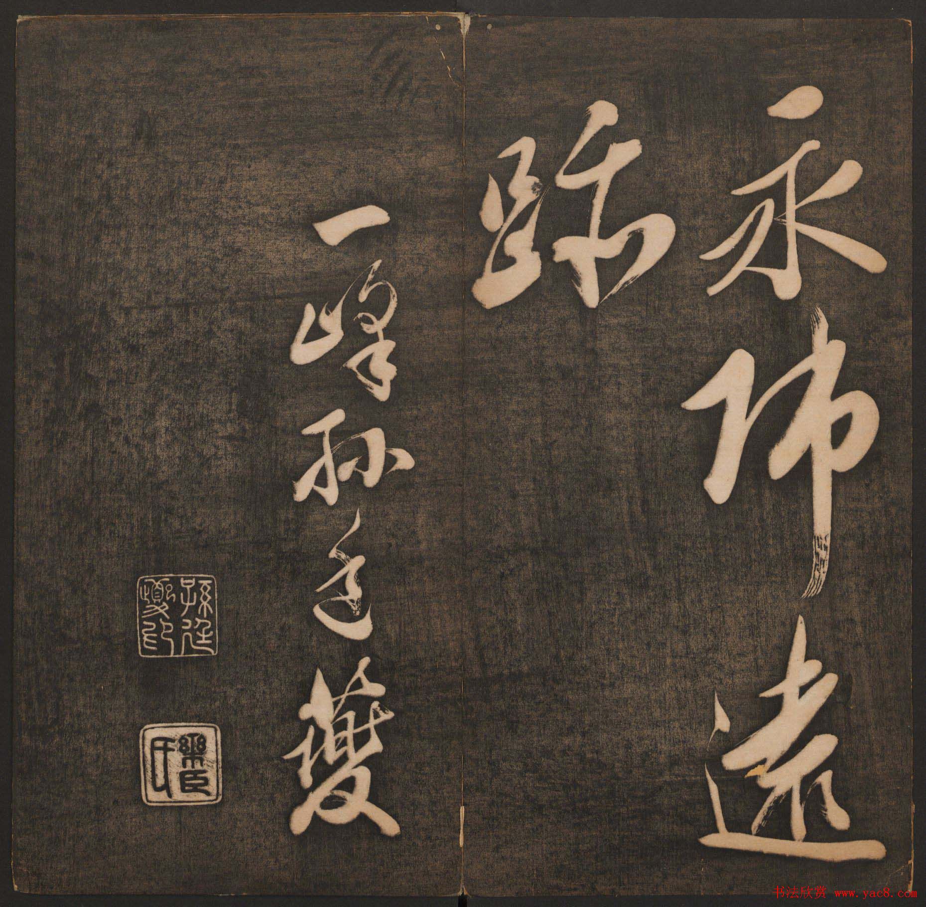 孙锡瑞集《挥墨轩集古帖》第一册高清大图